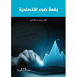 بقعة ضوء اقتصادية