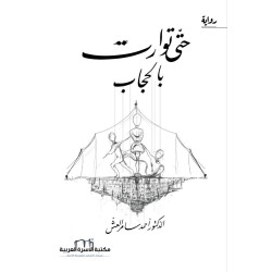 حتى توارت بالحجاب