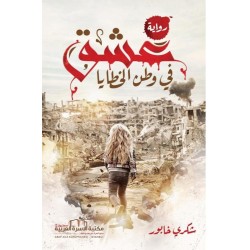عشق في وطن الخطايا