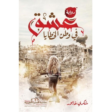 عشق في وطن الخطايا