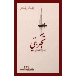 تجربتي لحياة أفضل