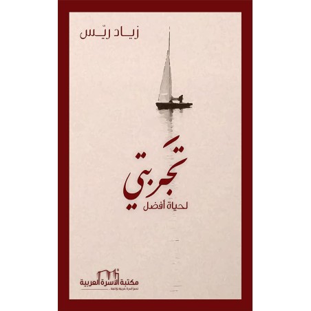 تجربتي لحياة أفضل