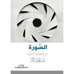 الصورة في وجوهها الاخرى