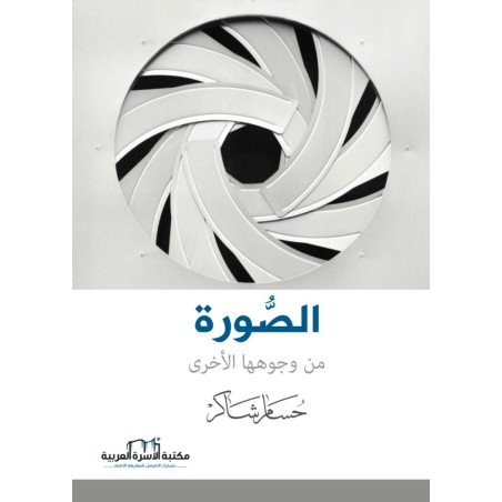 الصورة في وجوهها الاخرى