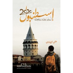 إسطنبول 2020 (رواية بين...