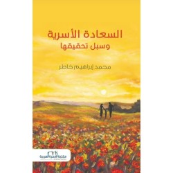السعادة الأسرية