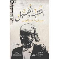 التتفيه والتجهيل (وسائل...