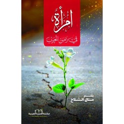 امرأة في زمن الحرب