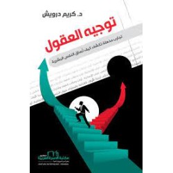 توجيه العقول.. تجارب مذهلة...