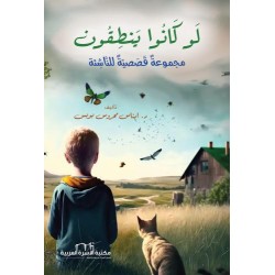 لو كانوا ينطقون مجموعة...