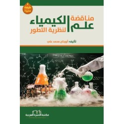 مناقضة علم الكيمياء لنظرية...