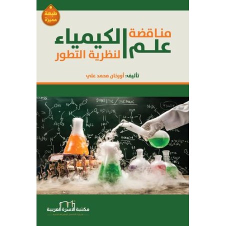 مناقضة علم الكيمياء لنظرية...