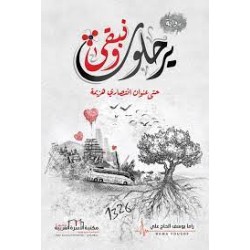 يرحلون ونبقى