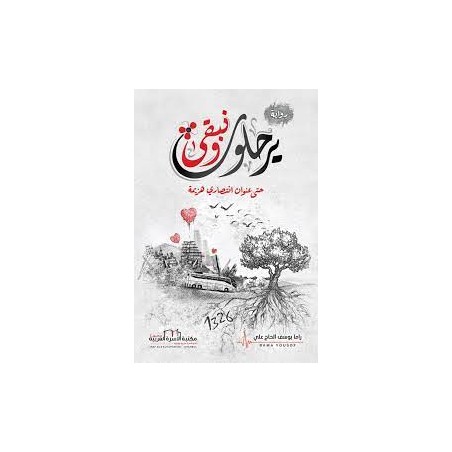يرحلون ونبقى