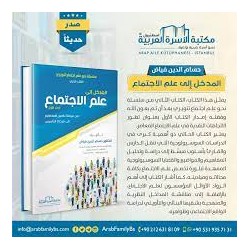 المدخل إلى علم الاجتماع