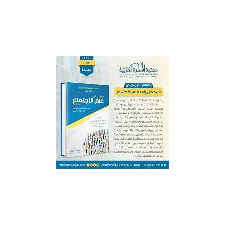 المدخل إلى علم الاجتماع