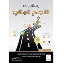 رحلتك إلى النجاح المالي