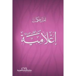 إعلامية من أول مرة