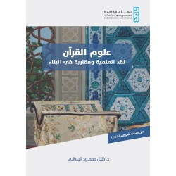 علوم القرآن؛ نقد العلمية...