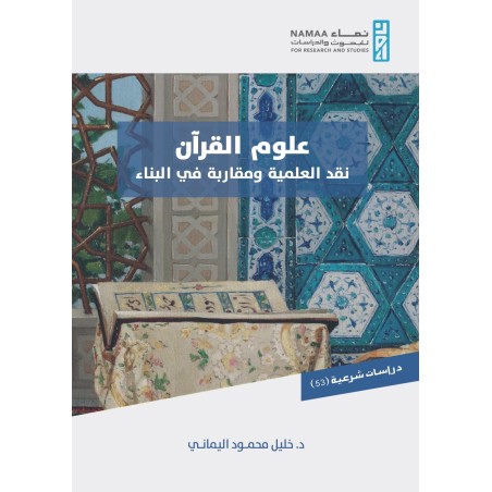 علوم القرآن؛ نقد العلمية...