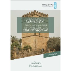 المذهب الظاهري: القرن...