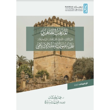 المذهب الظاهري: القرن...