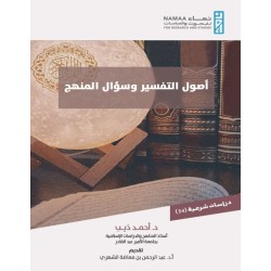 أصول التفسير وسؤال المنهج