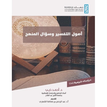 أصول التفسير وسؤال المنهج