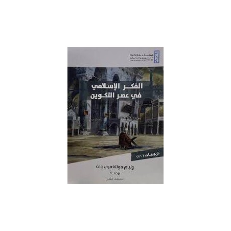 الفكر الإسلامي في عصر...