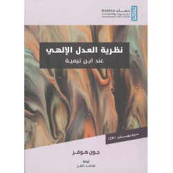 نظرية العدل الإلهي عند ابن...