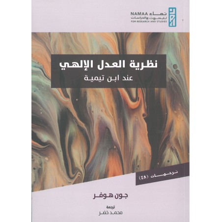 نظرية العدل الإلهي عند ابن...