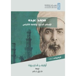 محمد عبده:الإسلام الحديث و...
