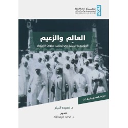 العالم والزعيم