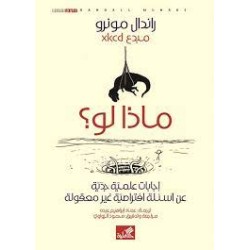 ماذا لو؟ إجابات علمية جدية...