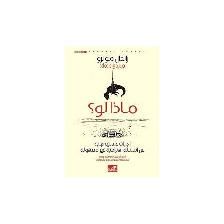 ماذا لو؟ إجابات علمية جدية...