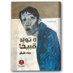 لا تولد قبيحا
