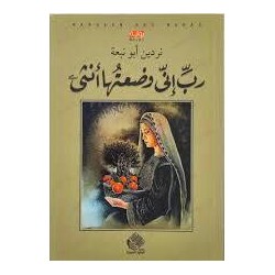 رب إني وضعتها أنثى