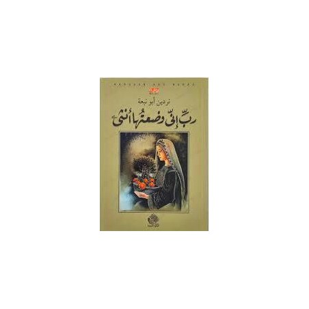 رب إني وضعتها أنثى