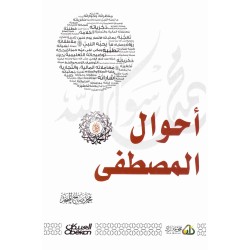 أحوال المصطفى ﷺ