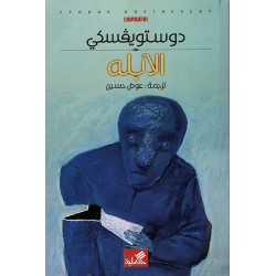 الأبله