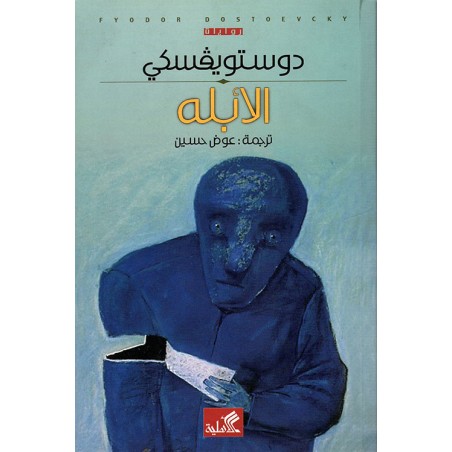 الأبله