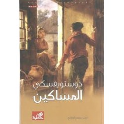 المساكين