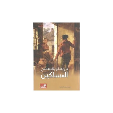 المساكين