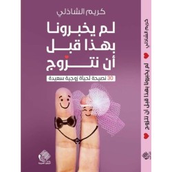 لم يخبرونا بهذا قبل أن نتزوج