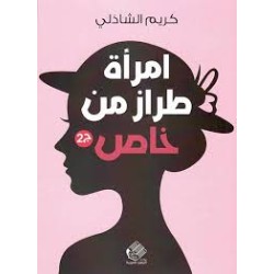 امرأة من طراز خاص ج2