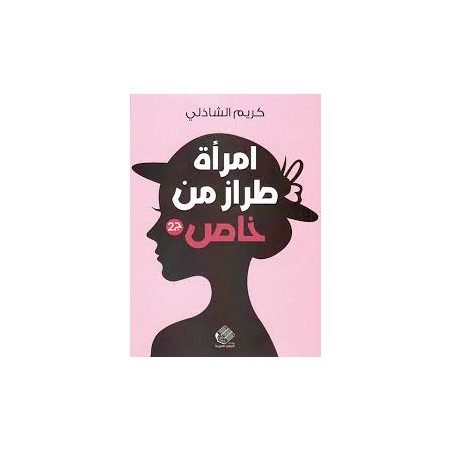 امرأة من طراز خاص ج2