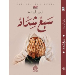 سبع شداد