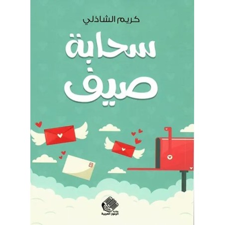 سحابة صيف