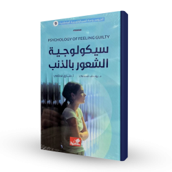 سيكولوجية الشعور بالذنب (9)...