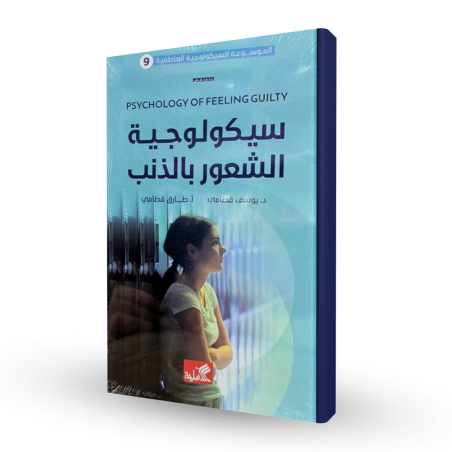 سيكولوجية الشعور بالذنب (9)...